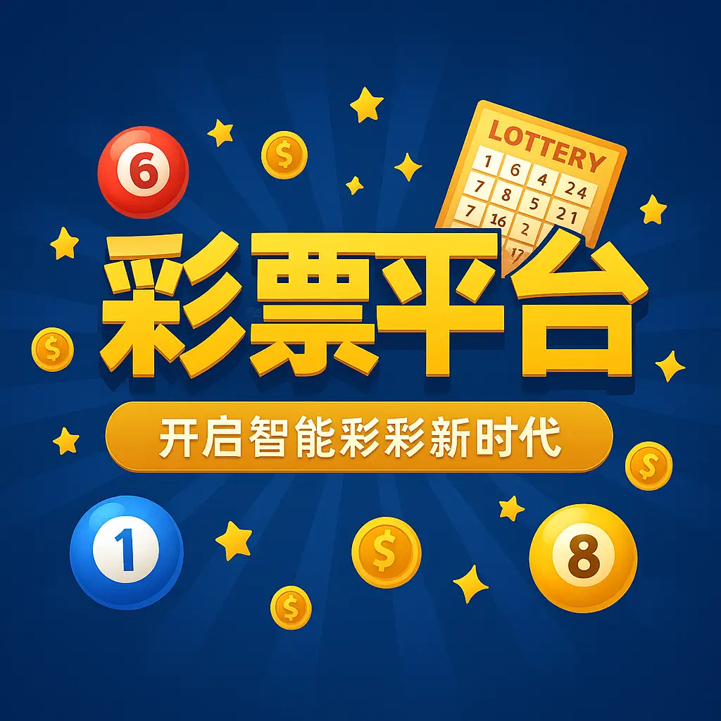 彩票平台- 彩票平台大全